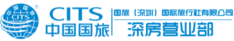 深圳旅行社_深圳國旅_深圳國際旅行社_深圳旅游公司